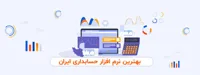 بهترین نرم افزار های حسابداری